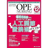 オペナーシング 2021-2022 12冊セット 看護学生 新人教育 周術期看護 オペナーシング 2021-2022 12冊セット 看護学生 新人教育 周術期